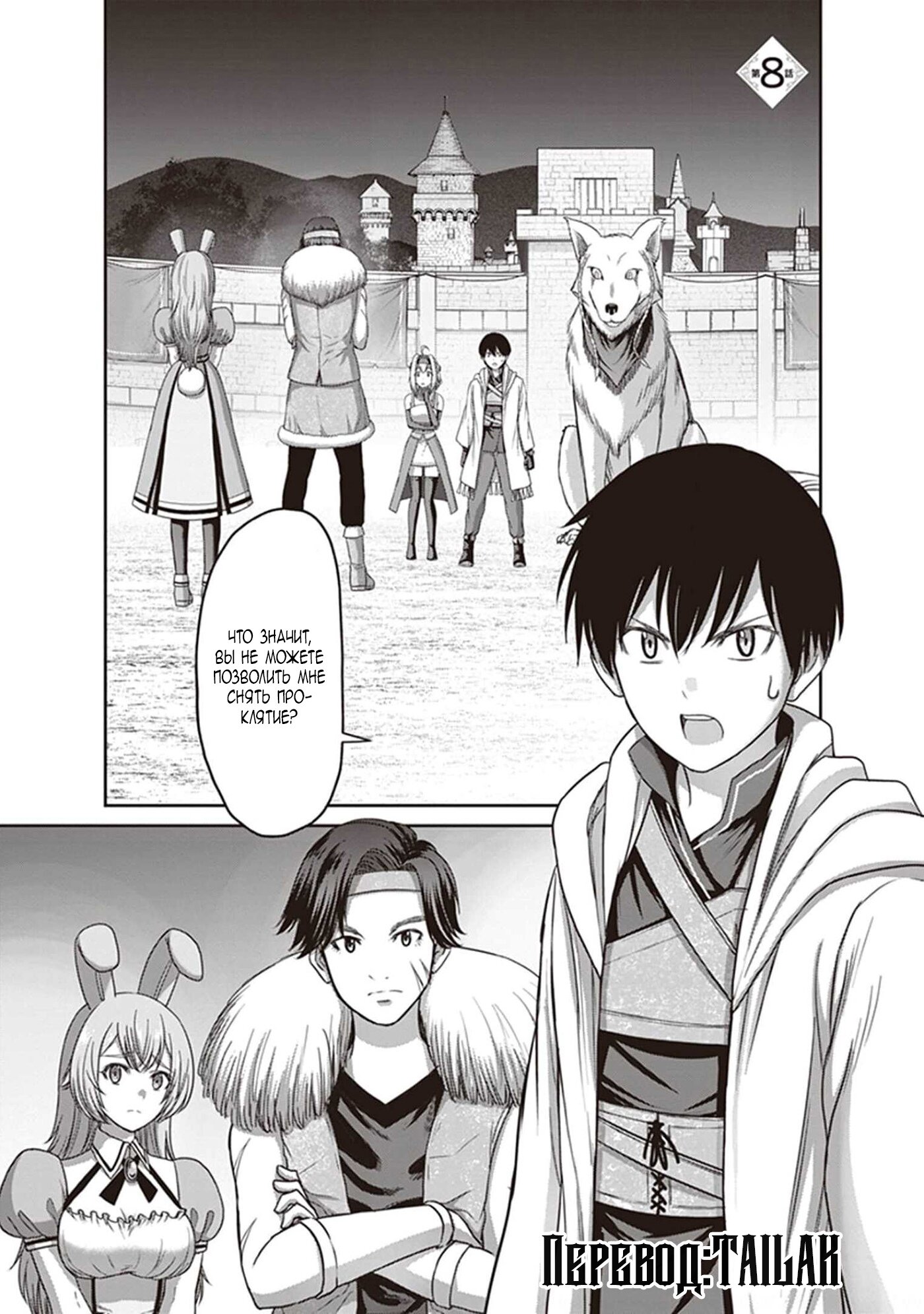 Манга «Я стал укротителем зверей, а меня предали друзья детства!» Универсальная магия поддержки и прибавление друзей, чтобы стать сильнейшим! - Глава 8 Страница 1