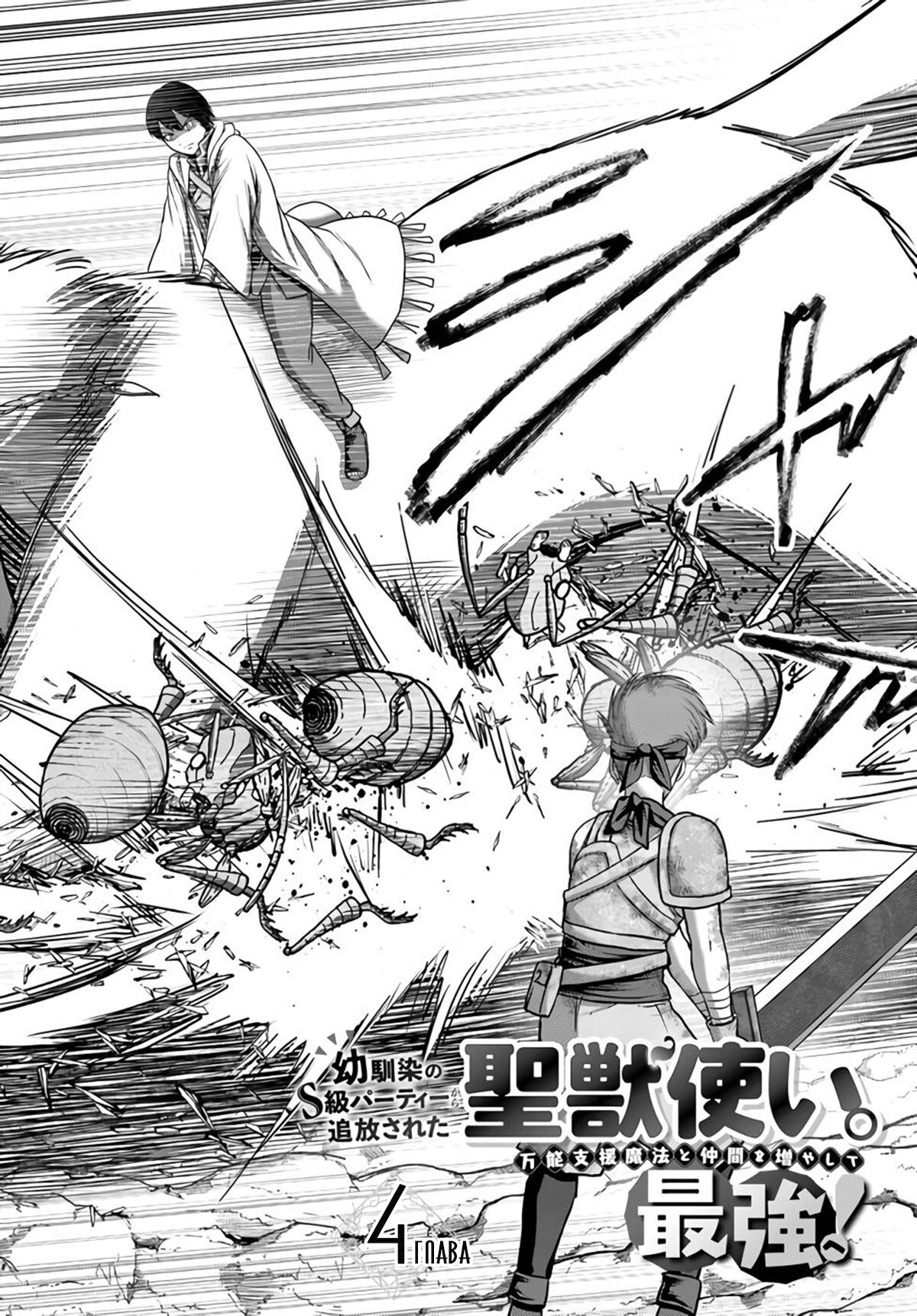 Манга «Я стал укротителем зверей, а меня предали друзья детства!» Универсальная магия поддержки и прибавление друзей, чтобы стать сильнейшим! - Глава 4 Страница 4