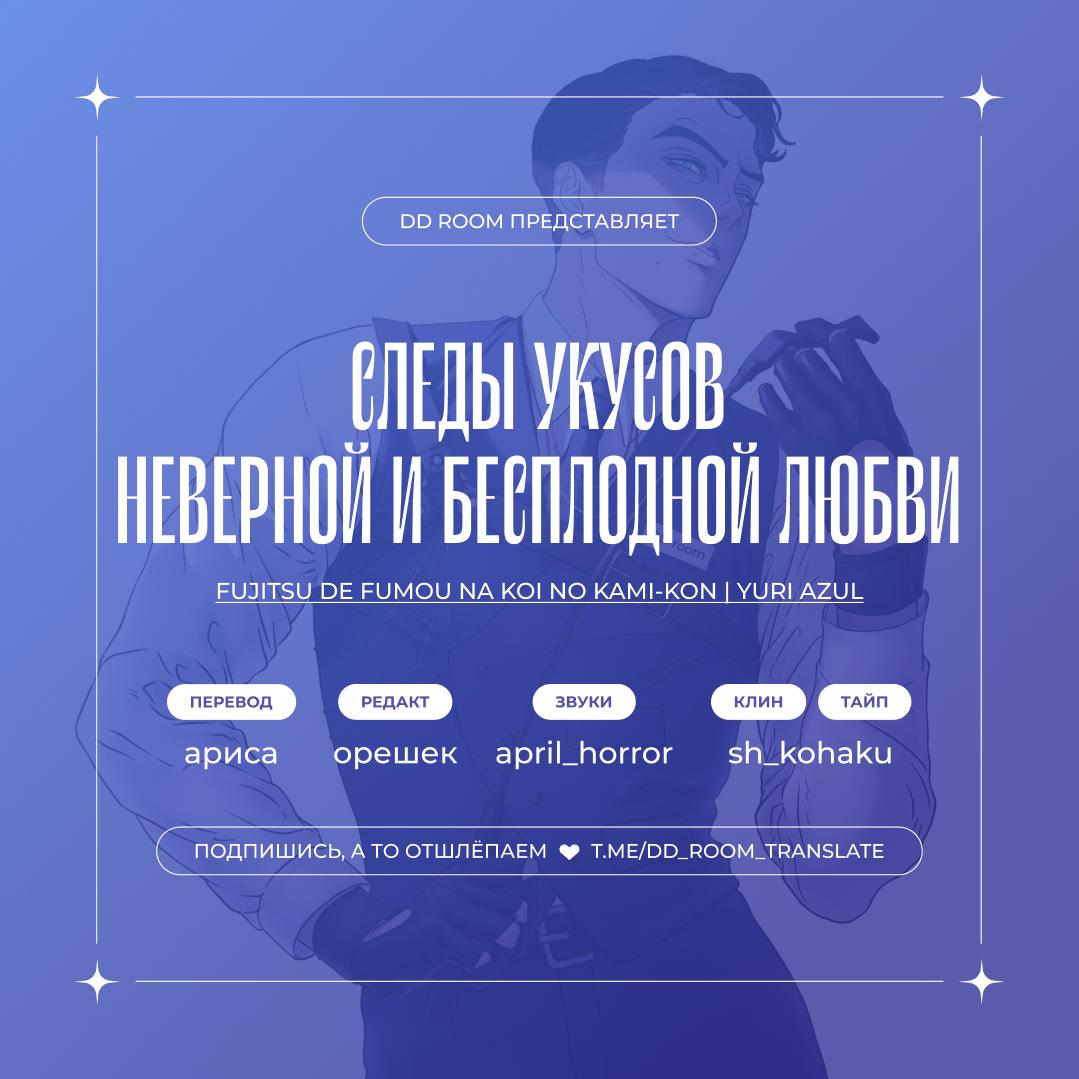 Манга Следы укусов неверной и бесплодной любви - Глава 4 Страница 1