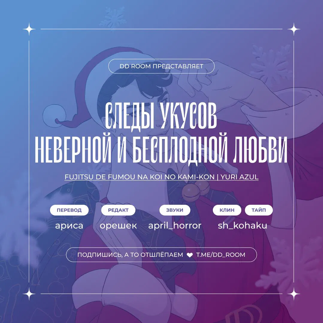 Манга Следы укусов неверной и бесплодной любви - Глава 3 Страница 1