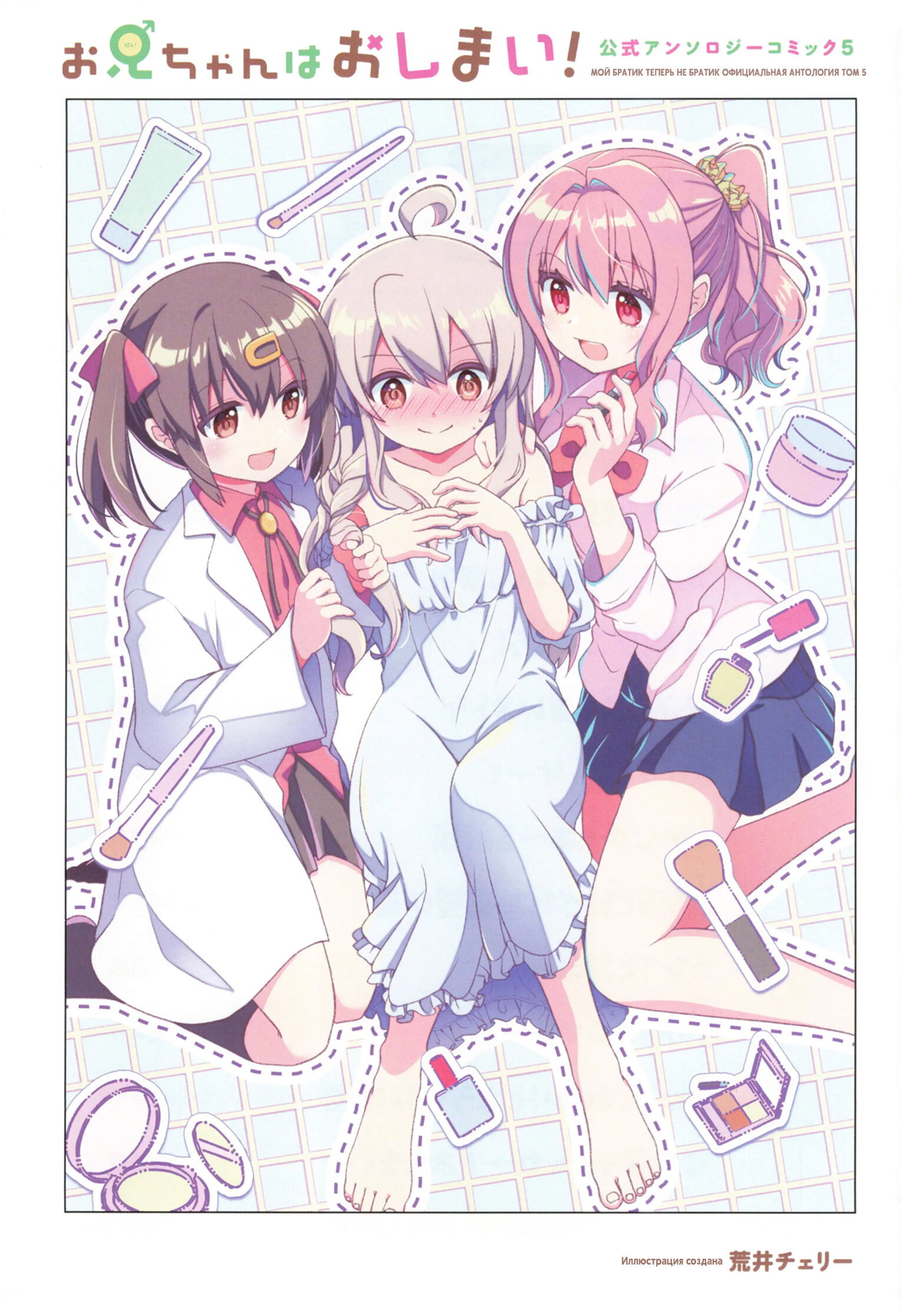 Манга Мой братик теперь не братик! Официальная комикс-антология! - Глава 64 Страница 3