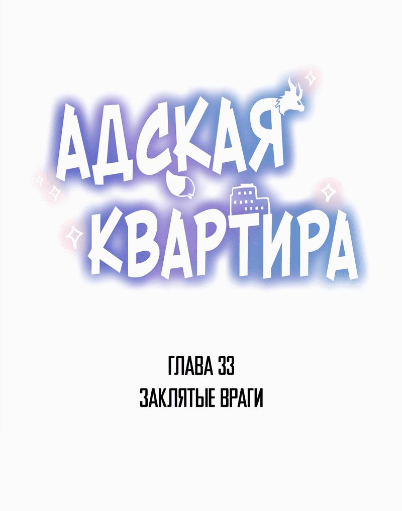 Манга Адская квартира - Глава 33 Страница 1