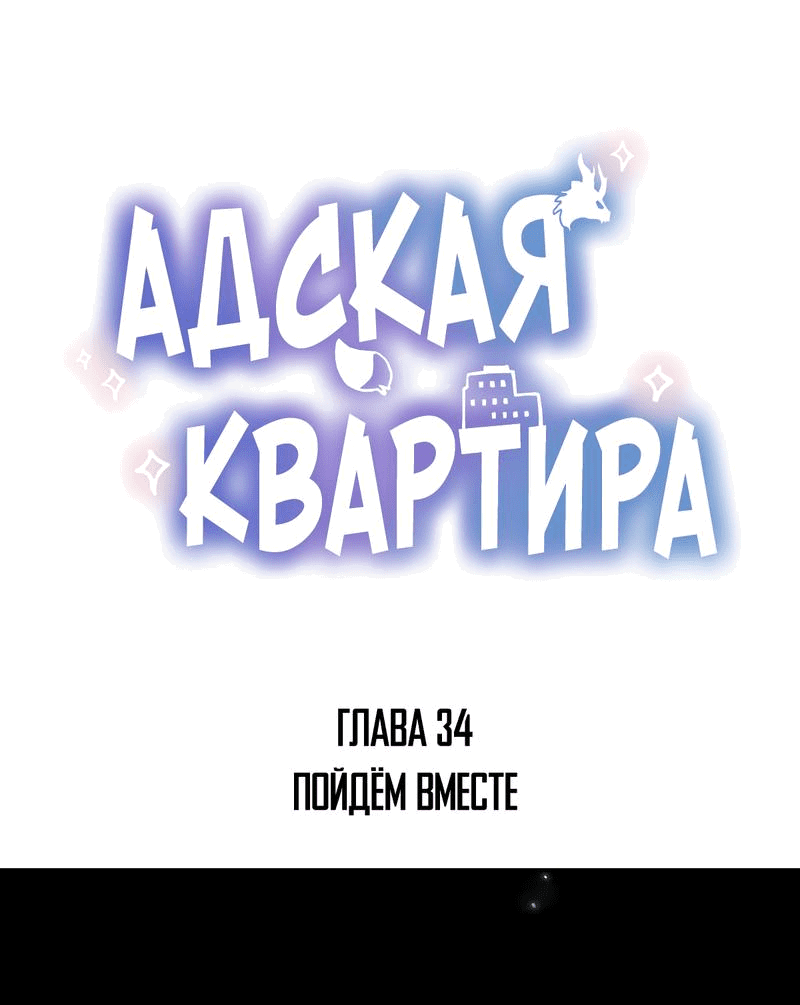 Манга Адская квартира - Глава 32 Страница 1