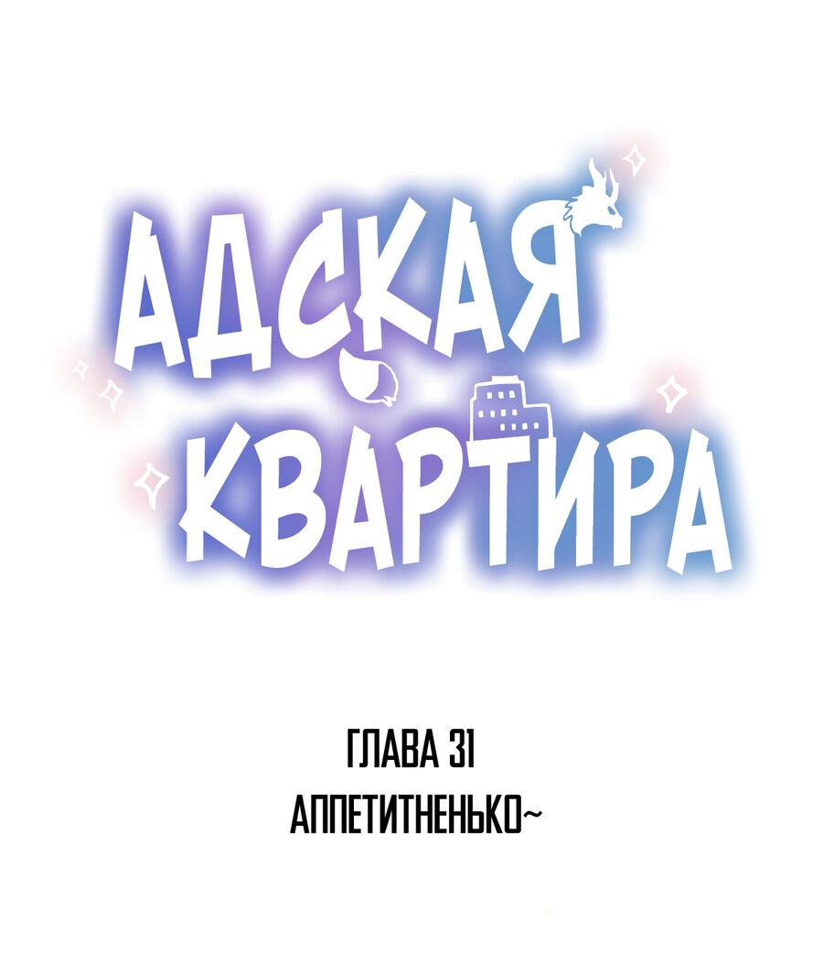 Манга Адская квартира - Глава 31 Страница 1