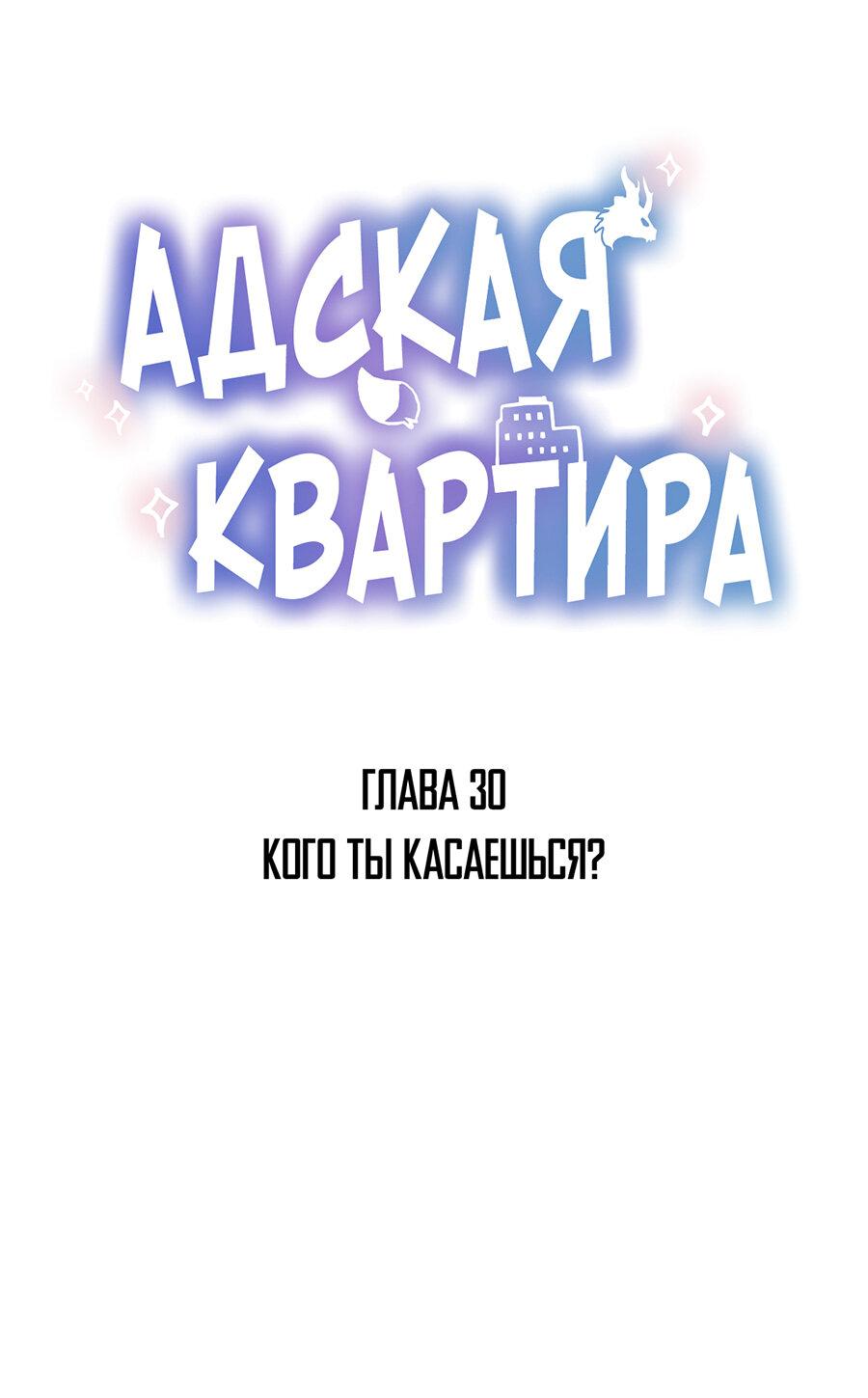 Манга Адская квартира - Глава 30 Страница 1