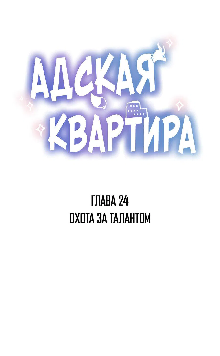 Манга Адская квартира - Глава 24 Страница 1