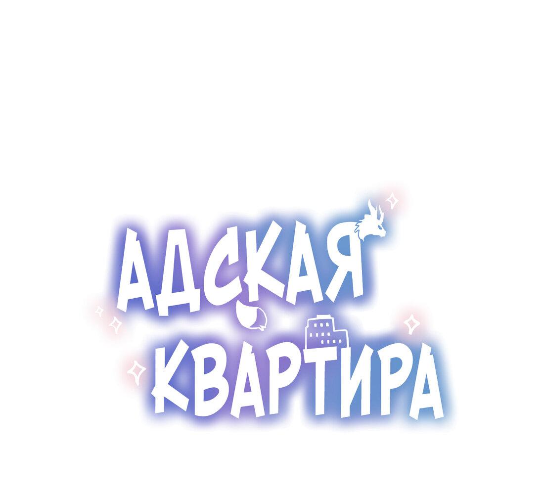 Манга Адская квартира - Глава 23 Страница 1