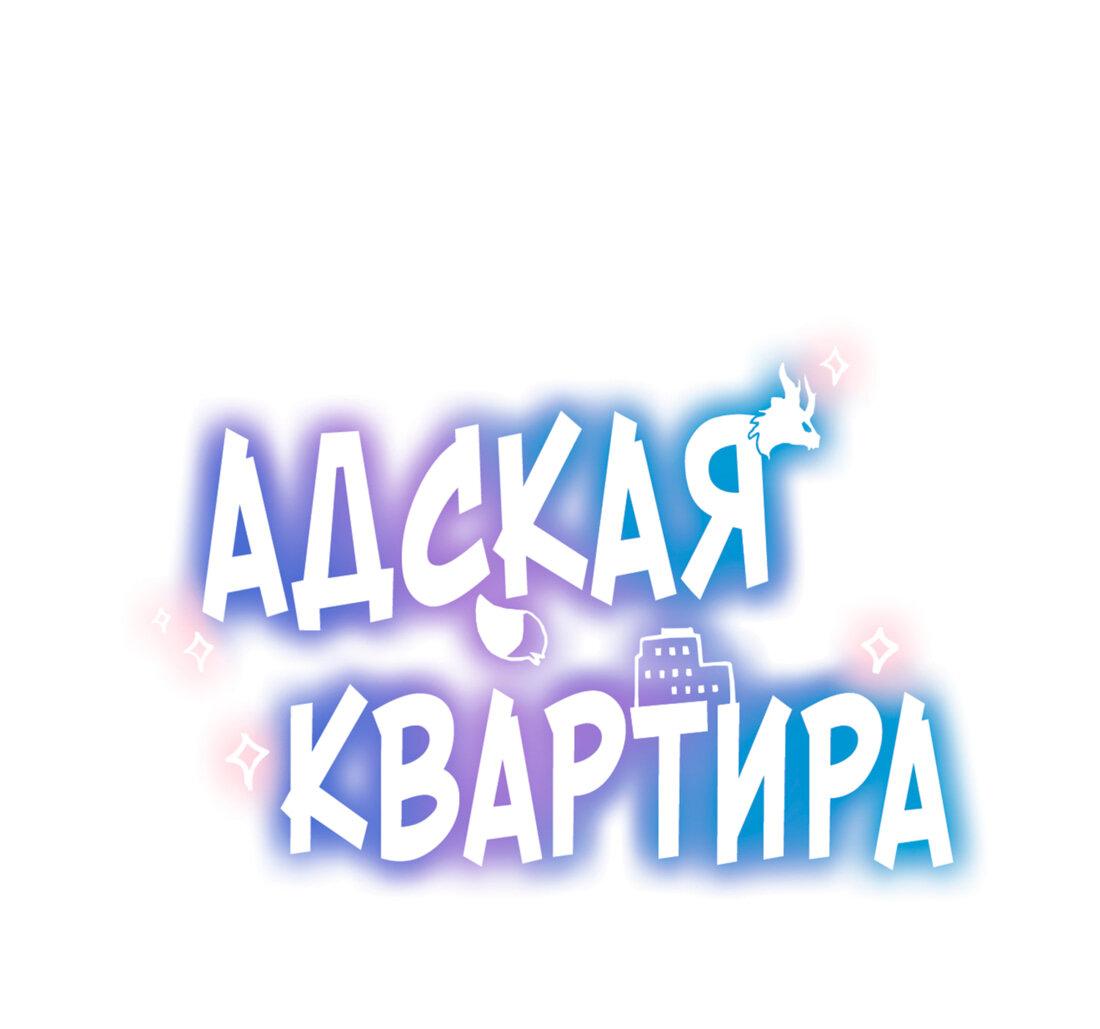 Манга Адская квартира - Глава 22 Страница 1