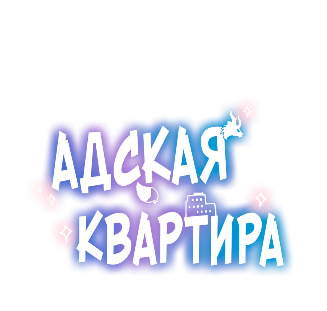 Манга Адская квартира - Глава 21 Страница 1