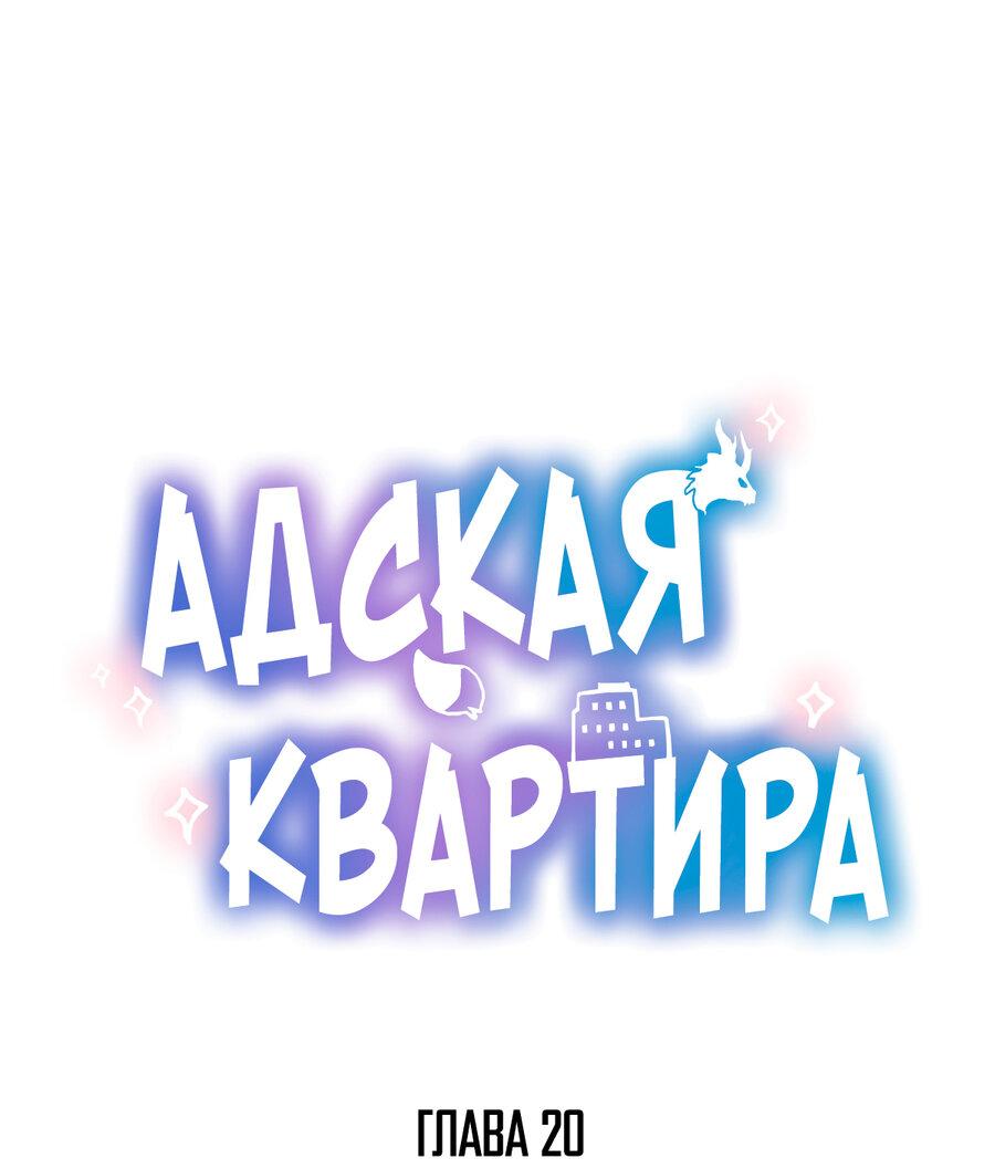 Манга Адская квартира - Глава 20 Страница 1