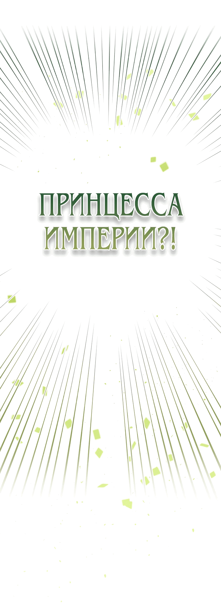 Манга Принцесса хочет умереть спокойно! - Глава 32 Страница 24