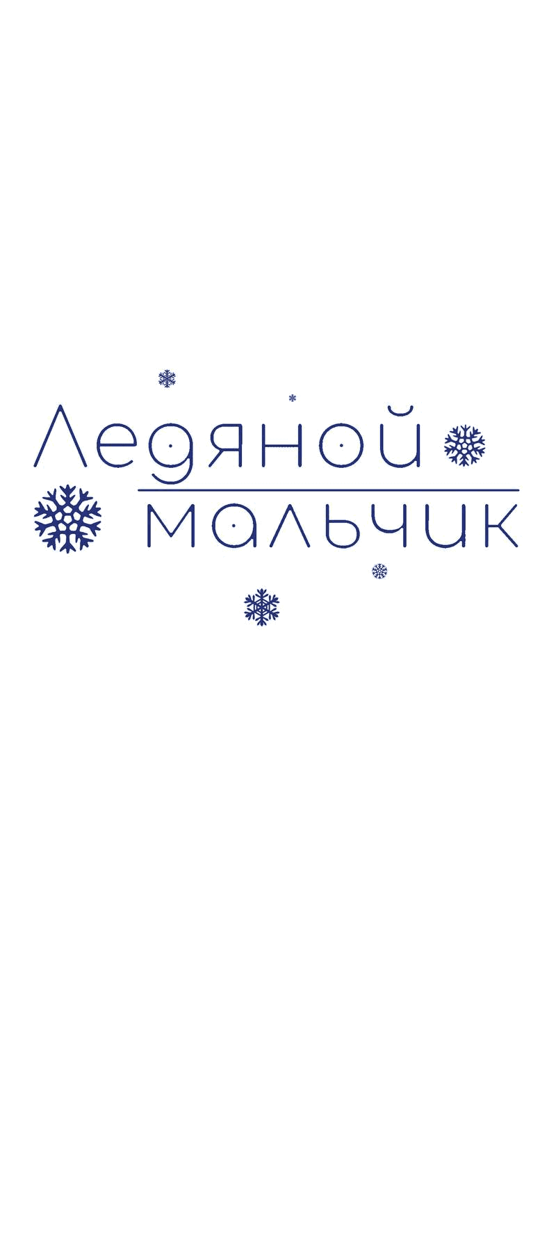 Манга Ледяной мальчик - Глава 16 Страница 19