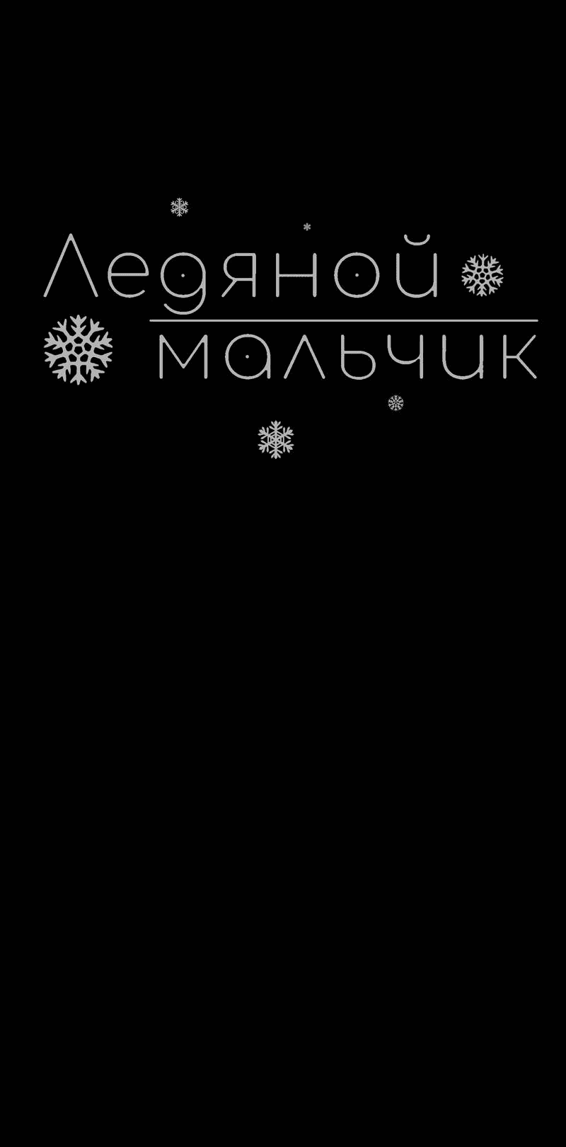 Манга Ледяной мальчик - Глава 15 Страница 19