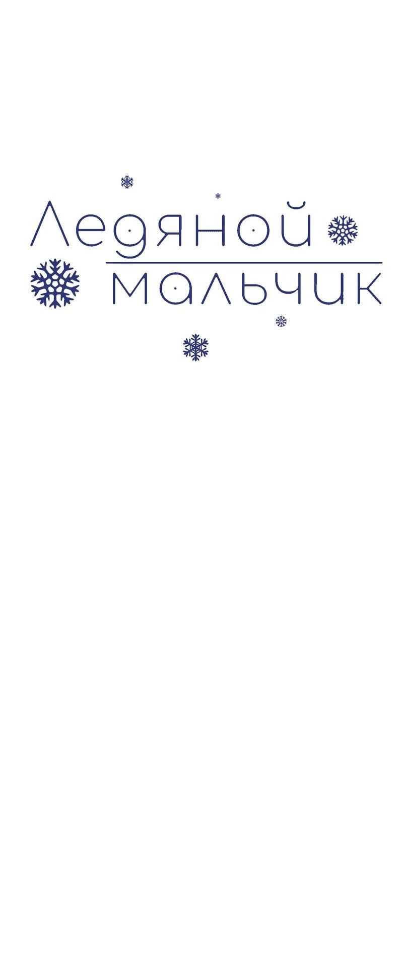 Манга Ледяной мальчик - Глава 17 Страница 38