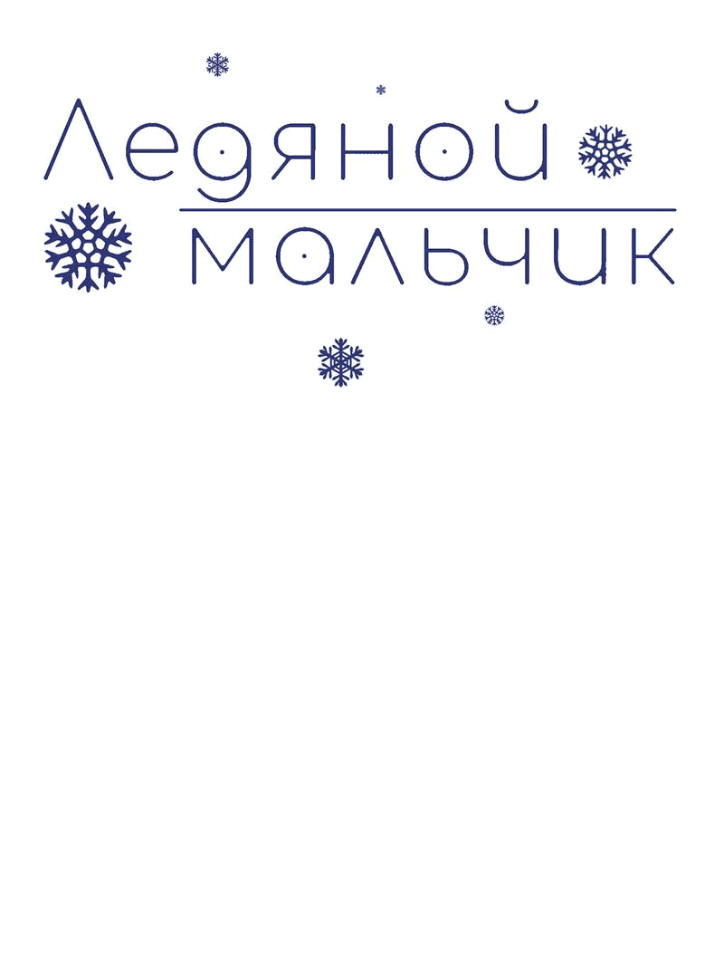 Манга Ледяной мальчик - Глава 18 Страница 34