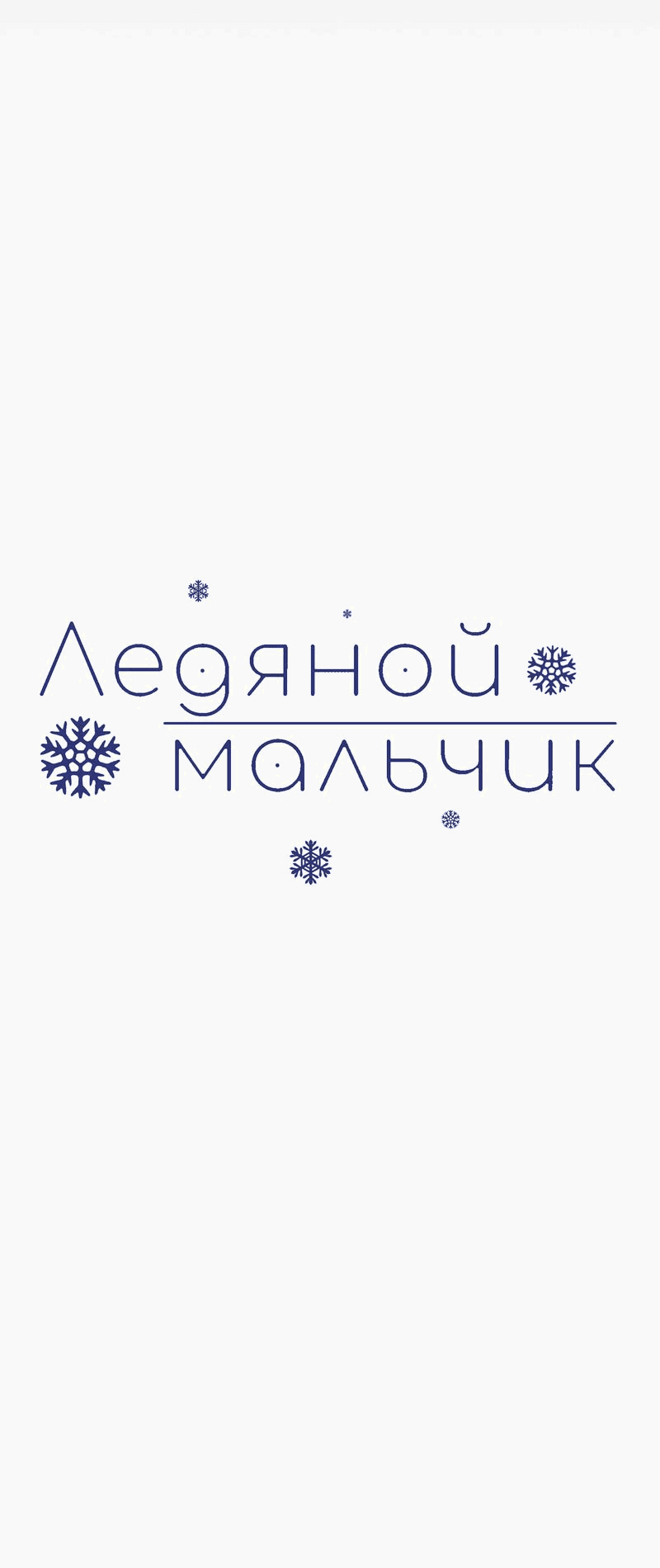 Манга Ледяной мальчик - Глава 8 Страница 18