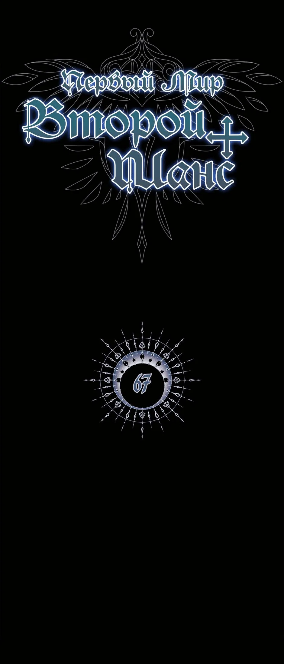 Манга Второй Шанс-Первый Мир - Глава 67 Страница 2