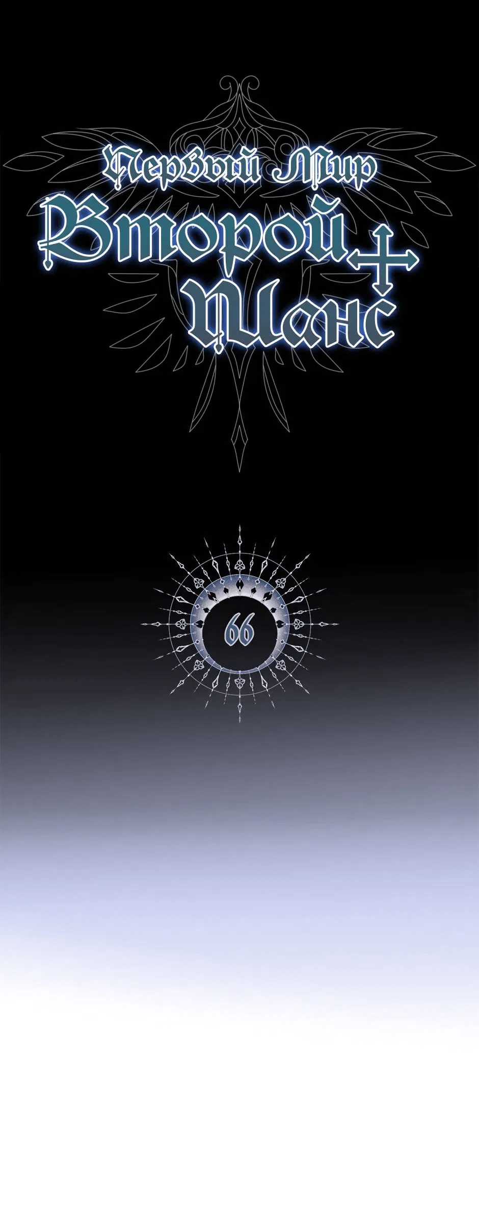 Манга Второй Шанс-Первый Мир - Глава 66 Страница 2