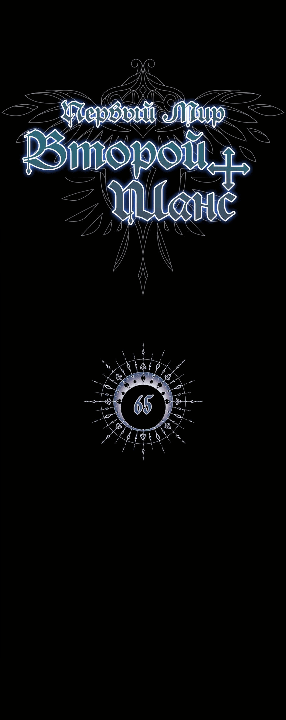 Манга Второй Шанс-Первый Мир - Глава 65 Страница 2