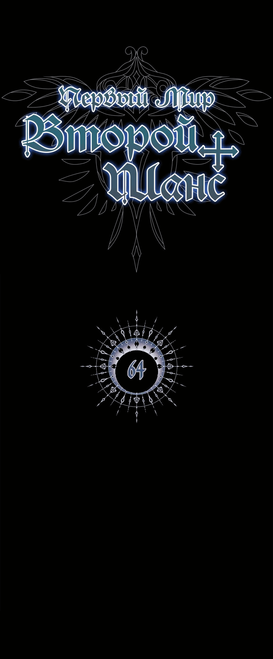 Манга Второй Шанс-Первый Мир - Глава 64 Страница 2