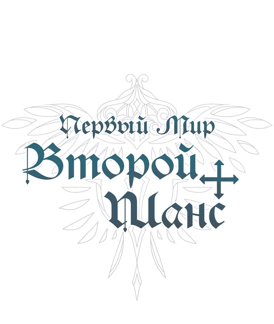 Манга Второй Шанс-Первый Мир - Глава 63 Страница 4