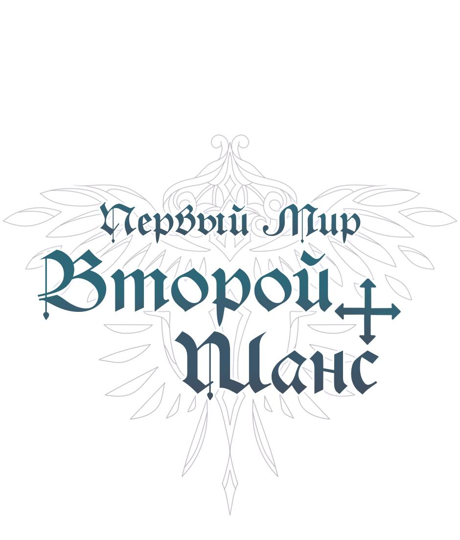 Манга Второй Шанс-Первый Мир - Глава 69 Страница 2