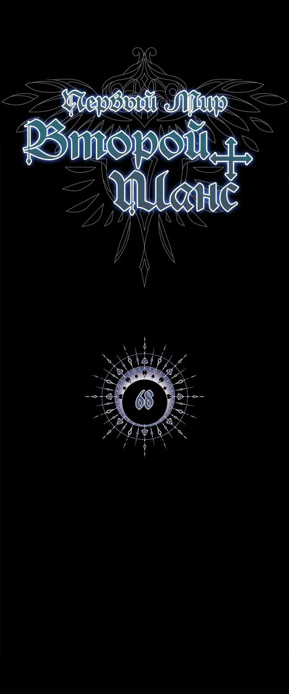 Манга Второй Шанс-Первый Мир - Глава 68 Страница 2