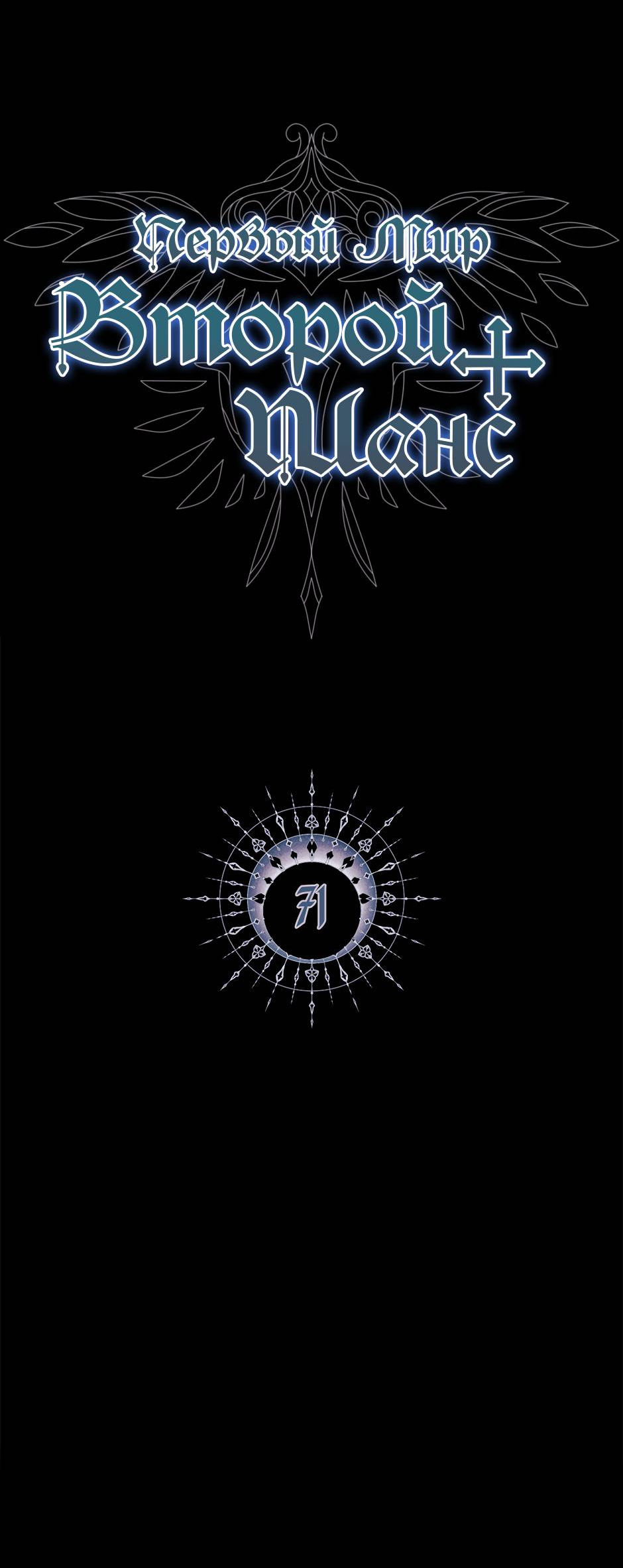 Манга Второй Шанс-Первый Мир - Глава 71 Страница 2