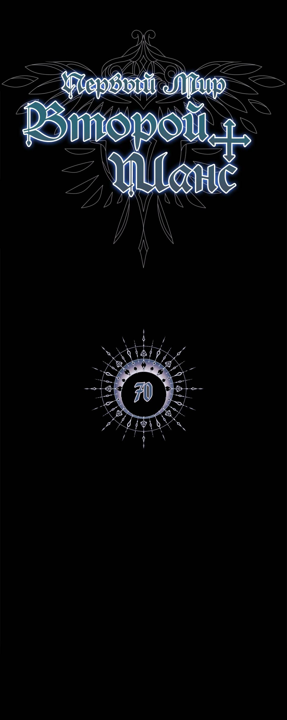 Манга Второй Шанс-Первый Мир - Глава 70 Страница 2