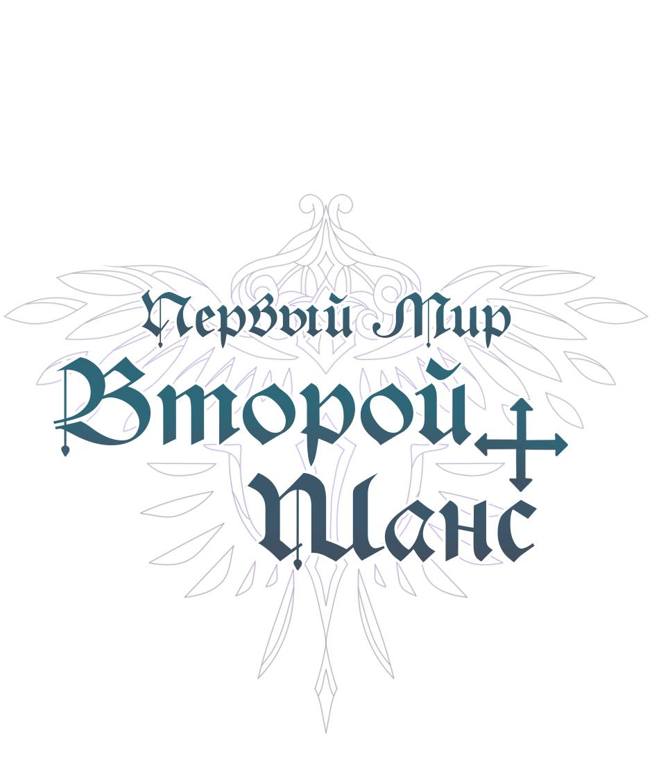 Манга Второй Шанс-Первый Мир - Глава 73 Страница 2