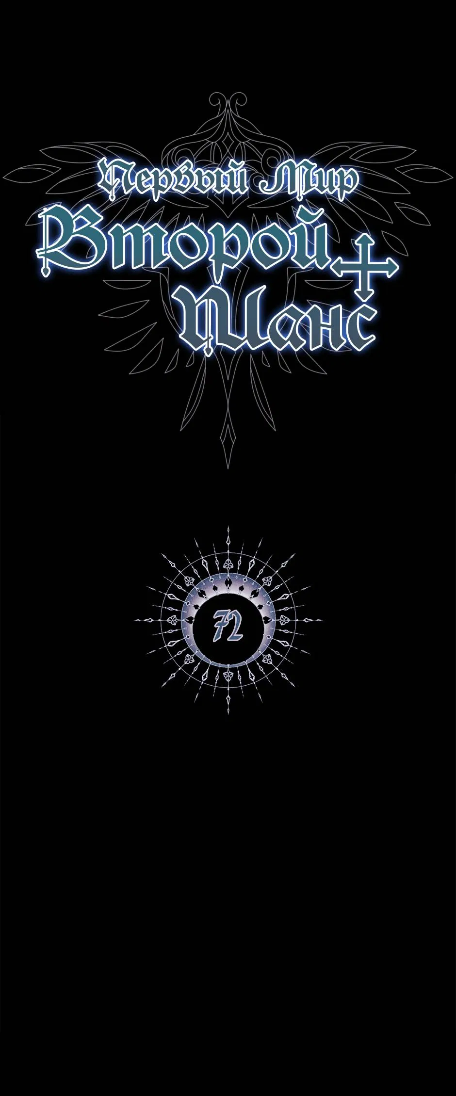 Манга Второй Шанс-Первый Мир - Глава 72 Страница 2