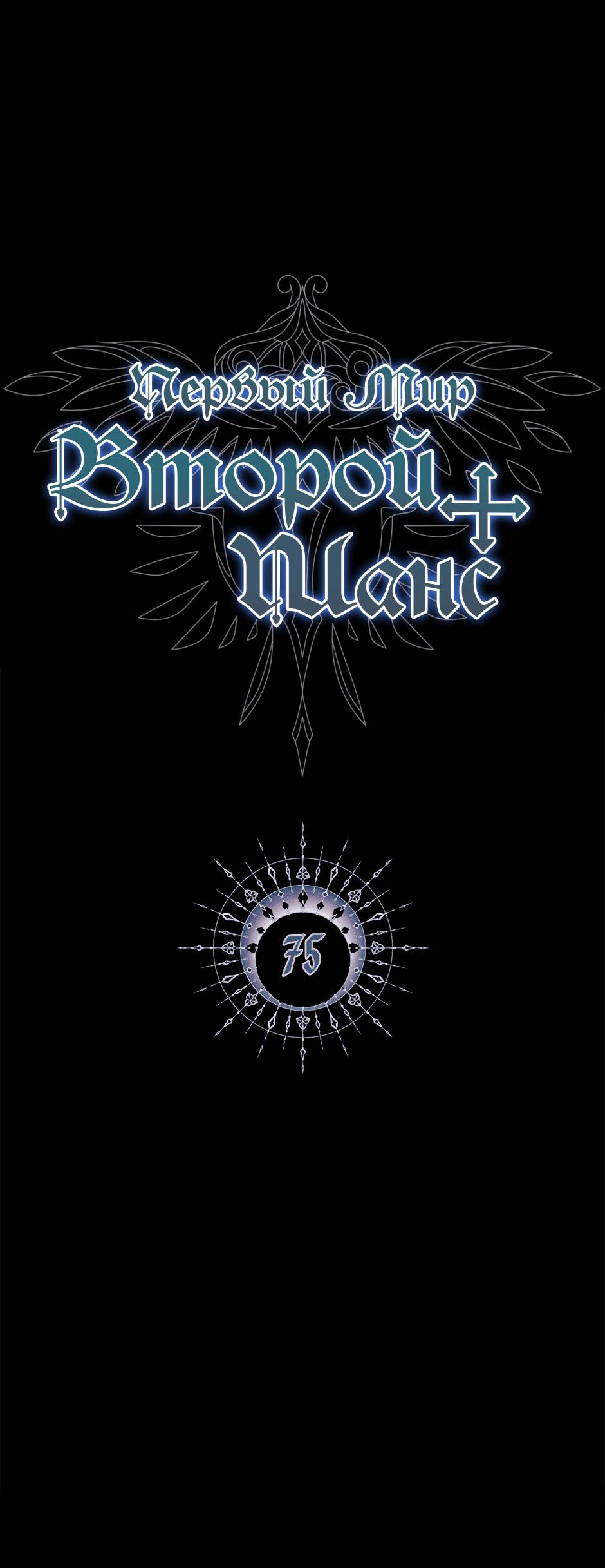 Манга Второй Шанс-Первый Мир - Глава 75 Страница 1