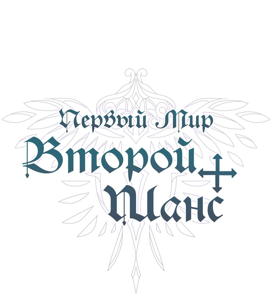 Манга Второй Шанс-Первый Мир - Глава 74 Страница 1