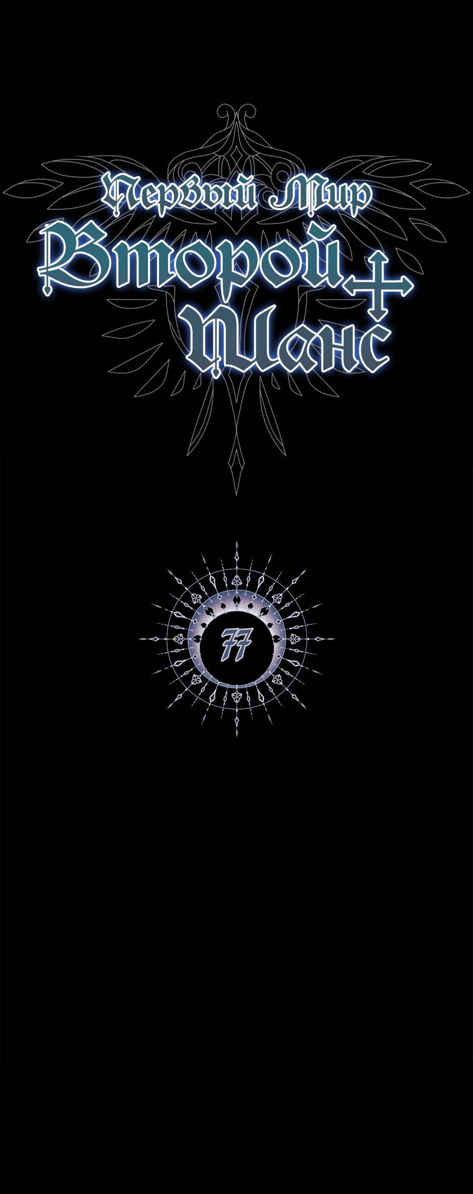 Манга Второй Шанс-Первый Мир - Глава 77 Страница 1