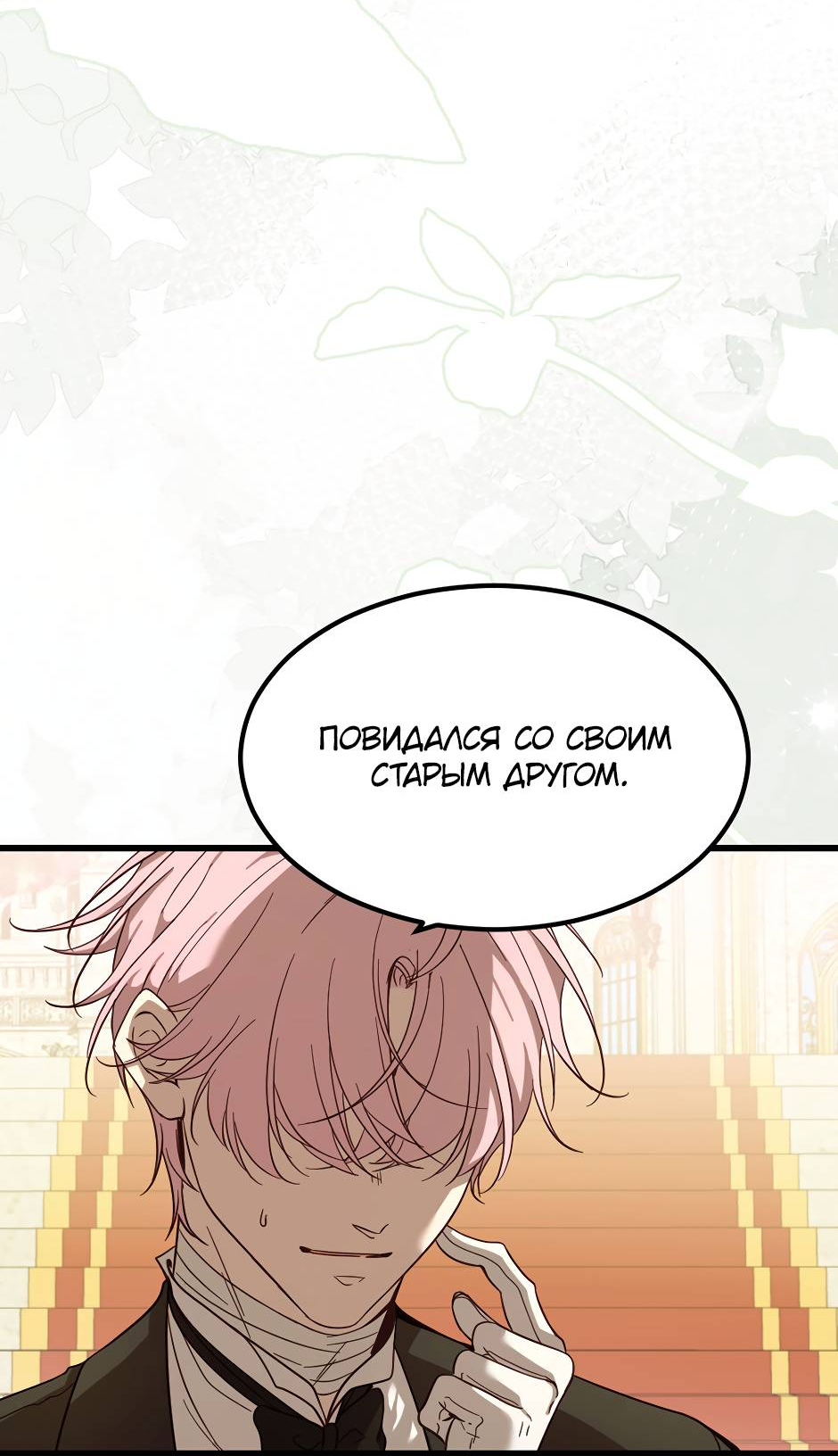 Манга Второй Шанс-Первый Мир - Глава 76 Страница 3