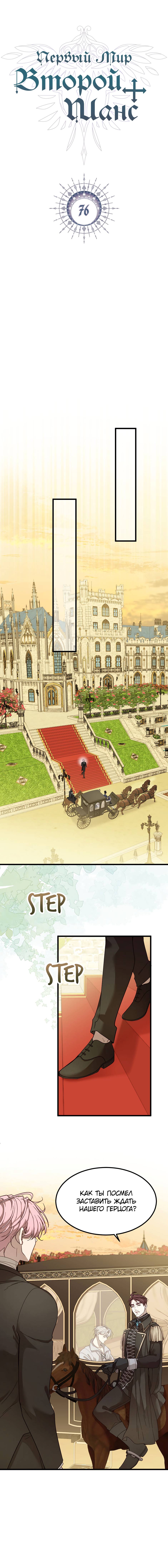 Манга Второй Шанс-Первый Мир - Глава 76 Страница 1