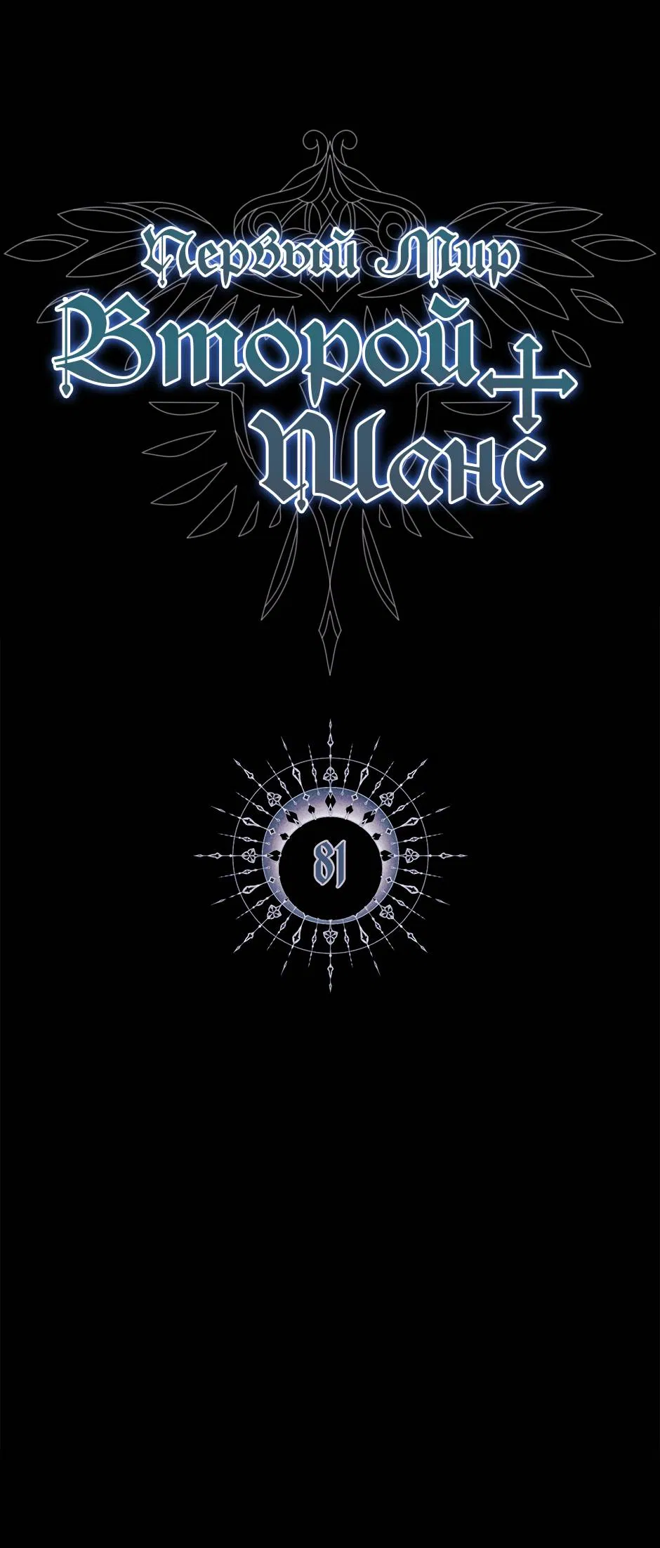 Манга Второй Шанс-Первый Мир - Глава 81 Страница 1