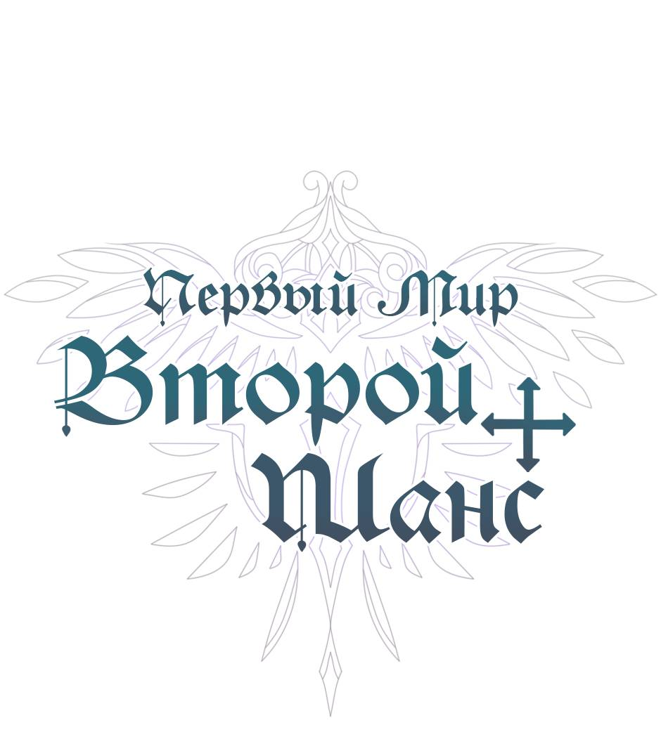 Манга Второй Шанс-Первый Мир - Глава 83 Страница 1