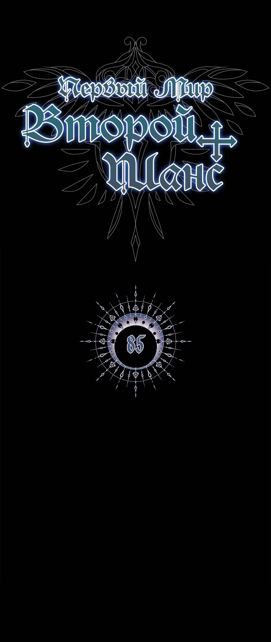 Манга Второй Шанс-Первый Мир - Глава 85 Страница 1