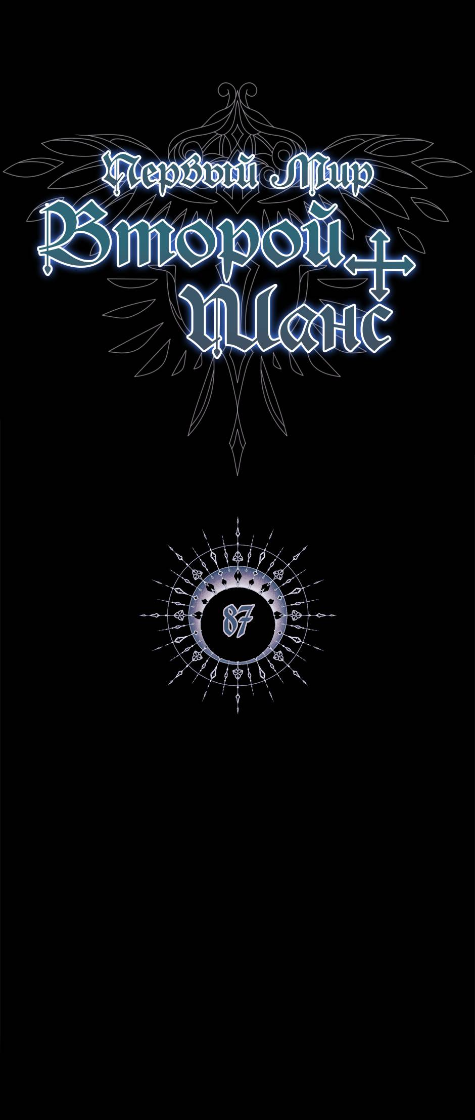 Манга Второй Шанс-Первый Мир - Глава 87 Страница 1