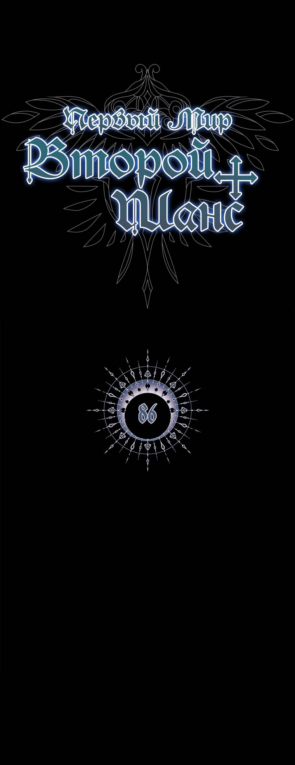 Манга Второй Шанс-Первый Мир - Глава 86 Страница 1