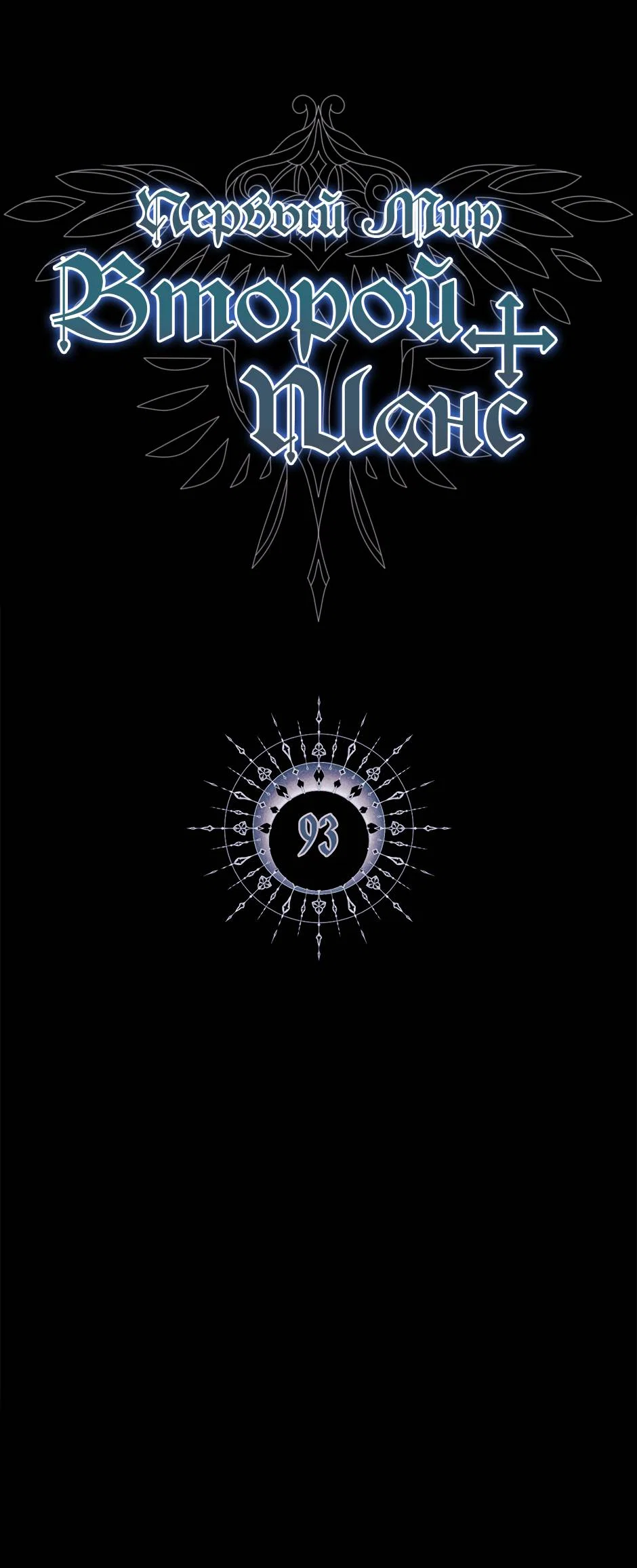 Манга Второй Шанс-Первый Мир - Глава 93 Страница 1