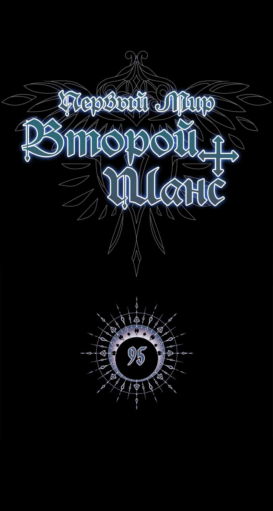 Манга Второй Шанс-Первый Мир - Глава 95 Страница 1