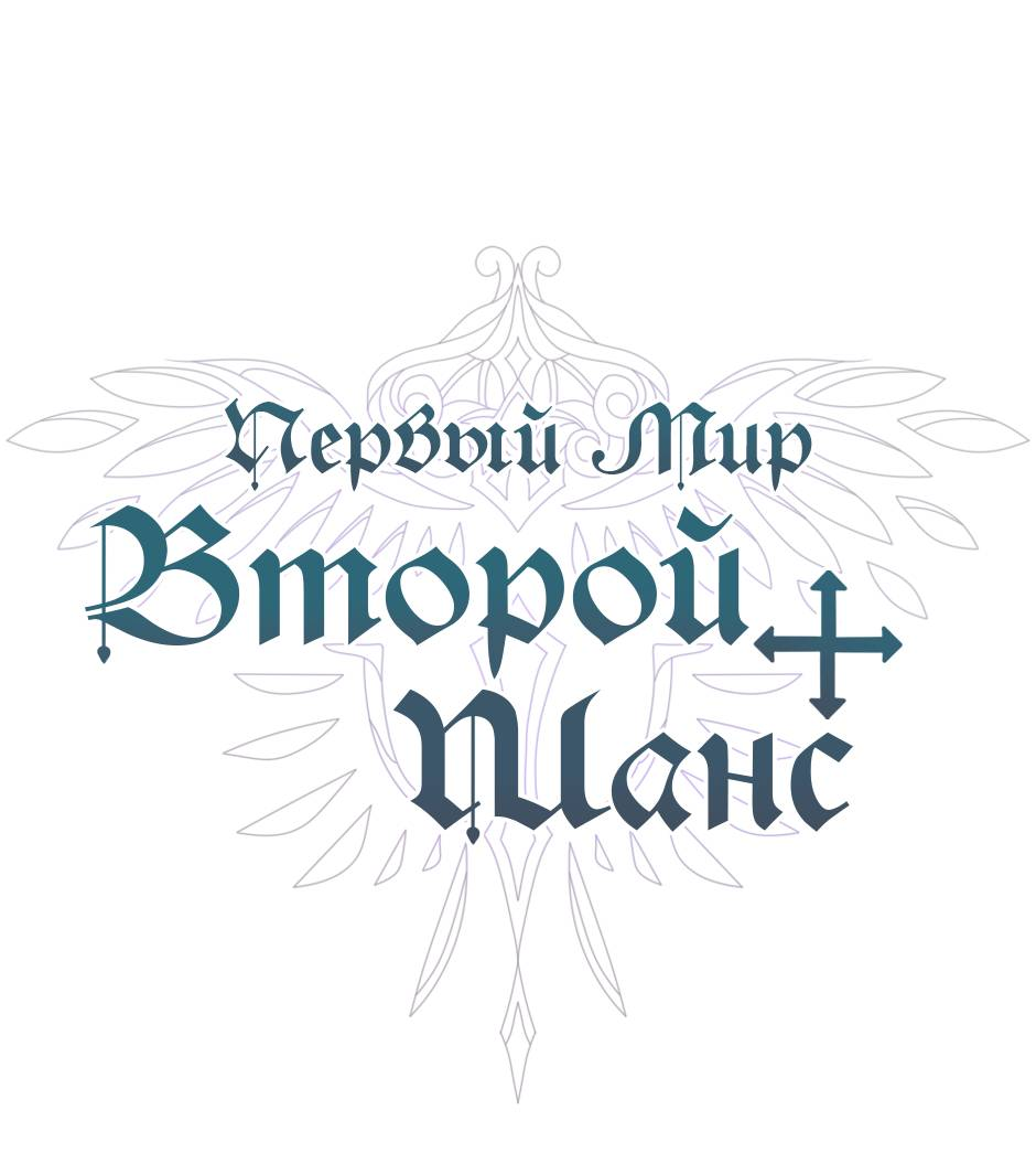 Манга Второй Шанс-Первый Мир - Глава 103 Страница 1