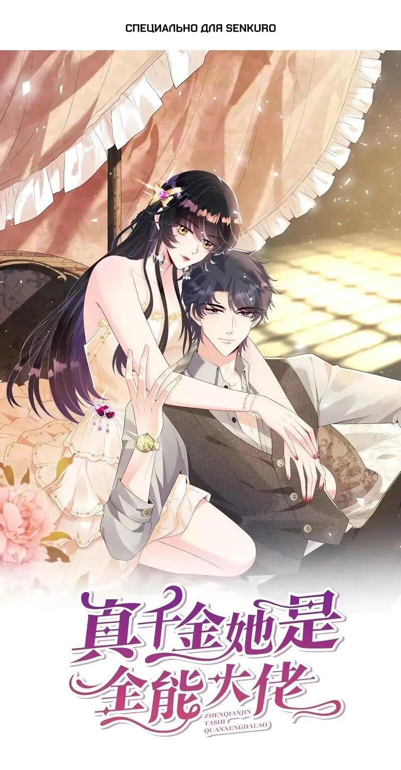 Манга Эта истинная дочь — всемогущий босс - Глава 116 Страница 1