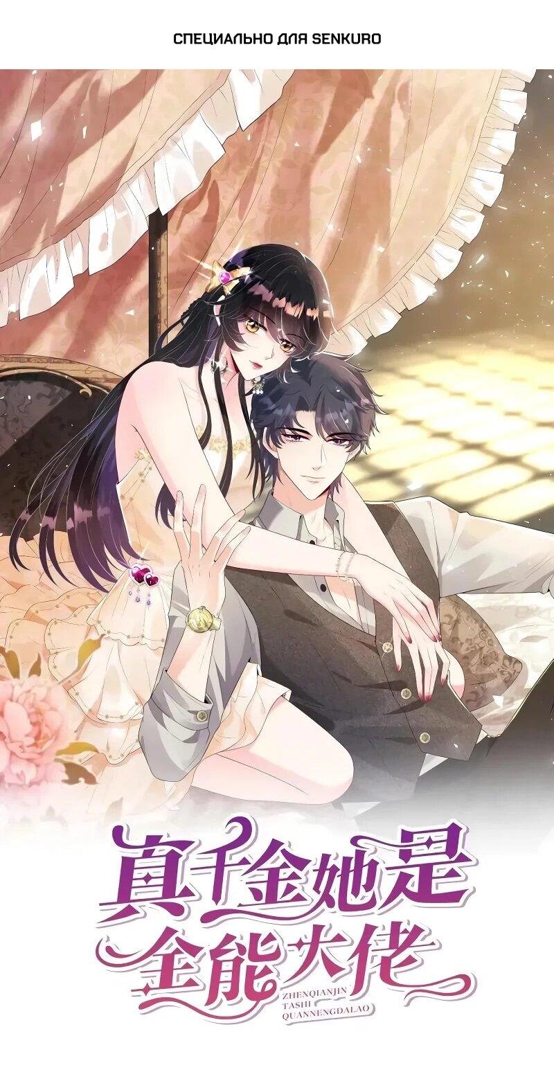 Манга Эта истинная дочь — всемогущий босс - Глава 114 Страница 1