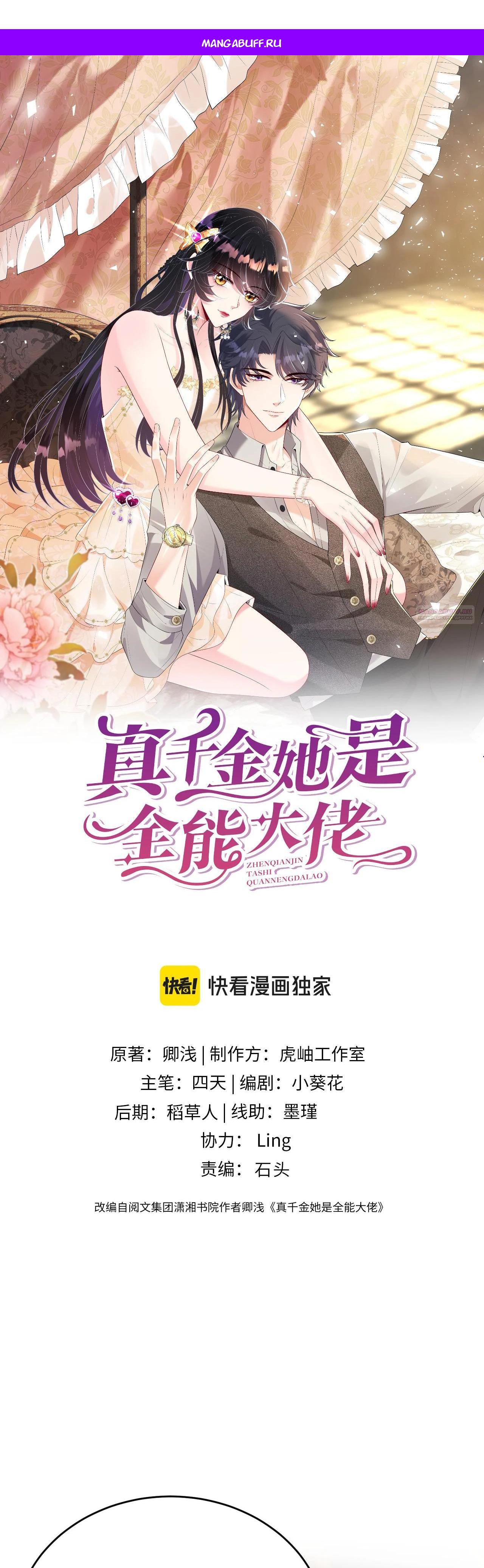 Манга Эта истинная дочь — всемогущий босс - Глава 112 Страница 1