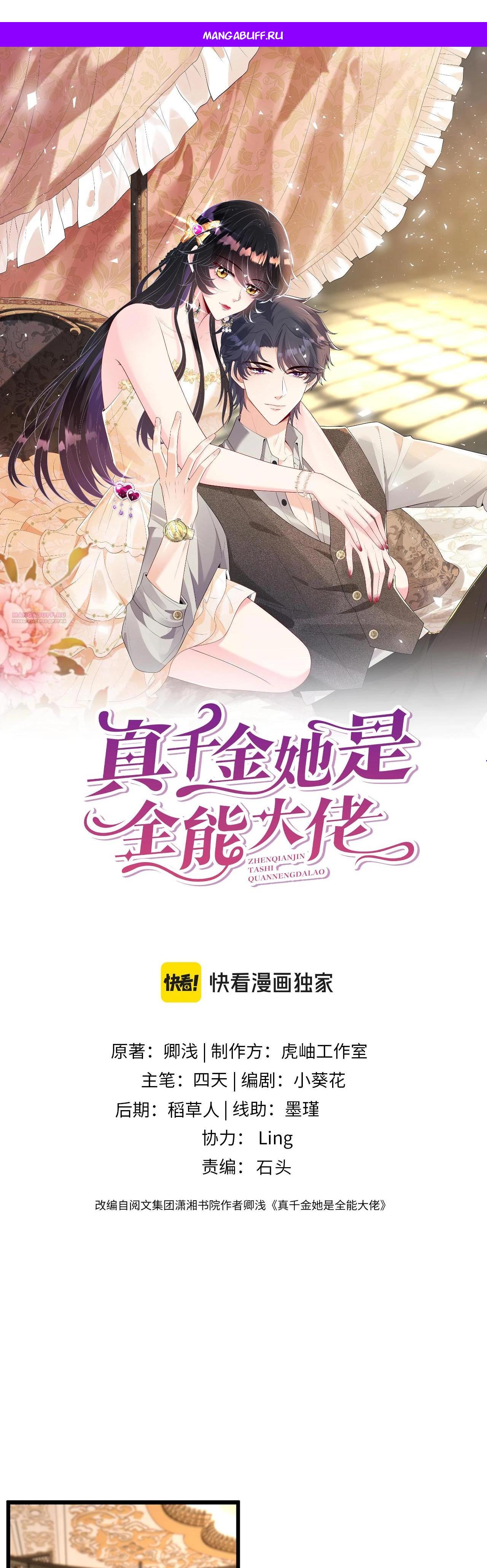 Манга Эта истинная дочь — всемогущий босс - Глава 138 Страница 1