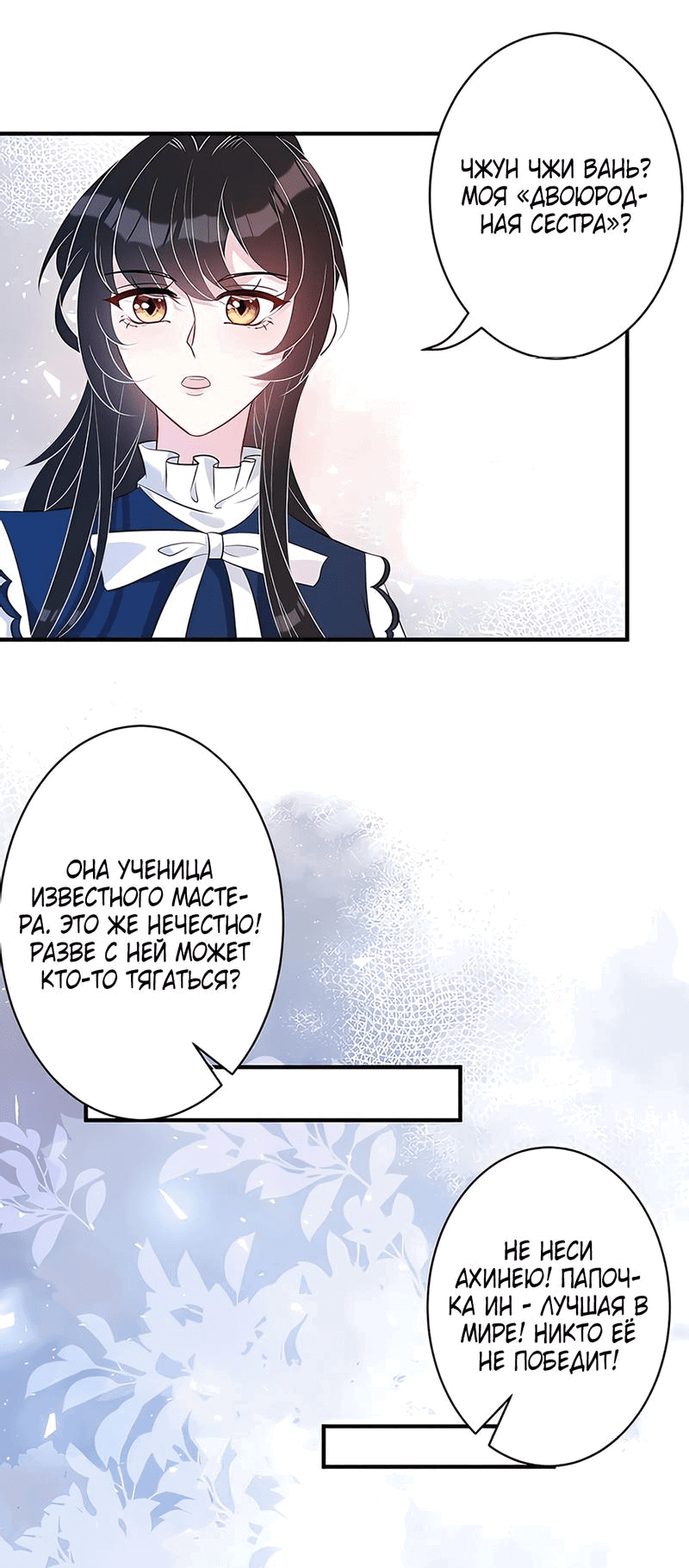 Манга Эта истинная дочь — всемогущий босс - Глава 51 Страница 12
