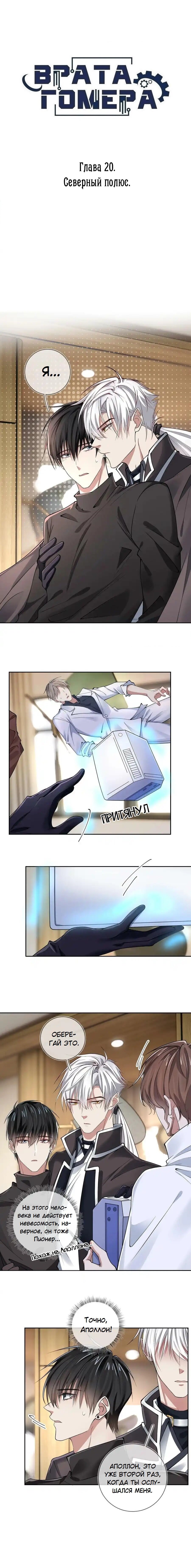 Манга Врата Гомера - Глава 20 Страница 1